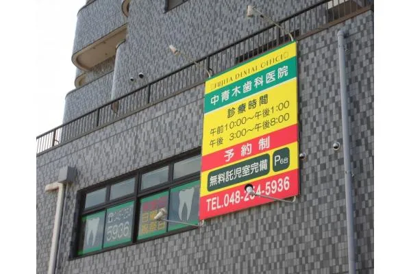 中青木歯科医院・埼玉県・歯科衛生士・