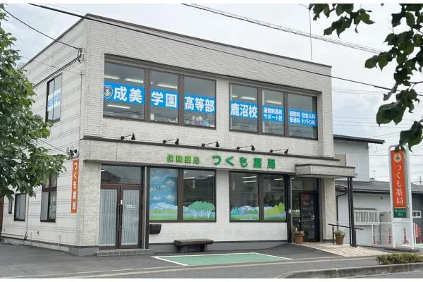 有限会社 つくも薬局・栃木県・薬剤師・