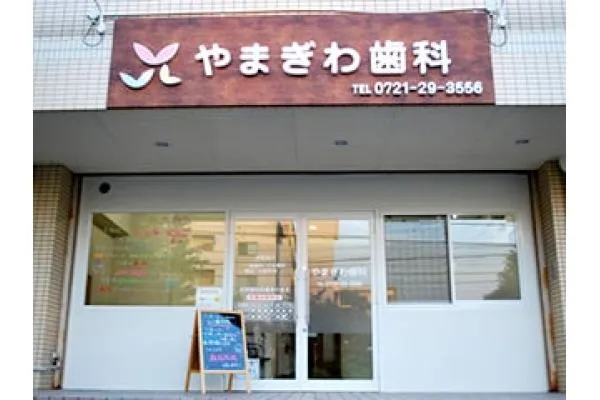 やまぎわ歯科・大阪府・歯科衛生士・