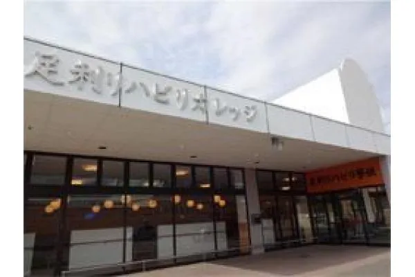足利リハビリカレッジ・栃木県・看護師・