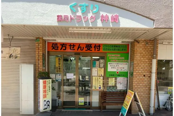 有限会社ドラッグ林崎　薬局ドラッグ林崎・兵庫県・薬剤師・