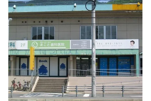 医療法人社団　東広会　まこと歯科医院・広島県・歯科衛生士・