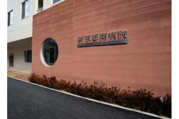 社会医療法人健康会　京都南病院・京都府・薬剤師・