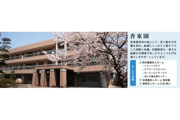 社会福祉法人香東園 特別養護老人ホーム香東園・香川県・介護職・