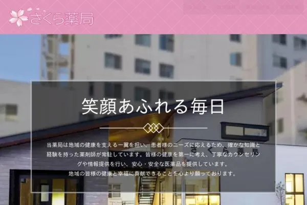 有限会社　メディケイト　さくら薬局・愛媛県・薬剤師・