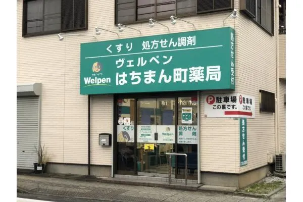 はちまん町薬局・埼玉県・薬剤師・
