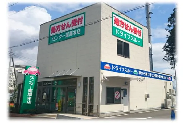 センター薬局　本店・茨城県・薬剤師・