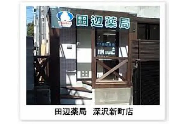 田辺薬局　深沢新町店・東京都・薬剤師・