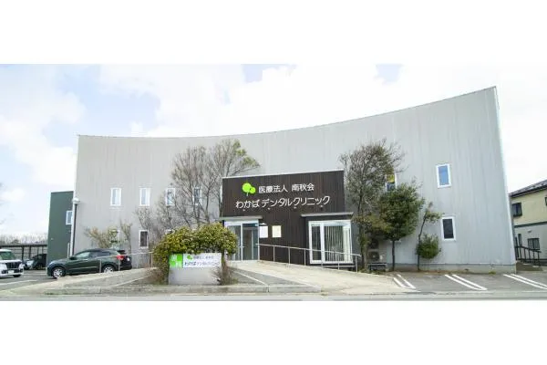 わかばデンタルクリニック内　口腔ケアセンター・秋田県・歯科衛生士・