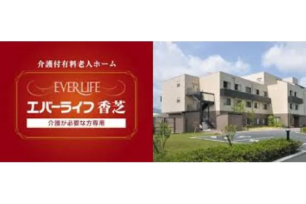 医療法人健和会　エバーライフ香芝・奈良県・看護師・
