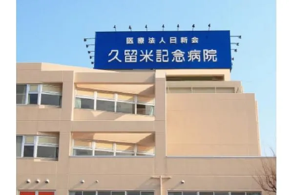 医療法人　日新会　久留米記念病院・福岡県・看護師・