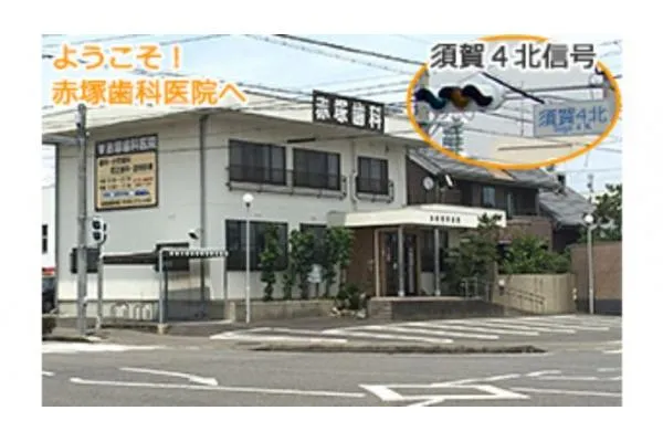 医療法人 誠実会 赤塚歯科医院・岐阜県・歯科衛生士・