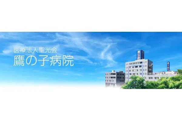 医療法人　聖光会　鷹の子病院・愛媛県・薬剤師・