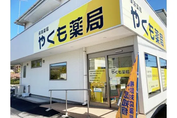 やくも薬局・茨城県・薬剤師・