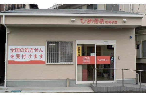 ひめ薬局　松神子店・愛媛県・薬剤師・