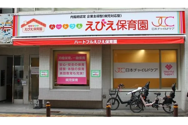 内閣府所管　企業主導型保育　ハートフルえびえ保育園・大阪府・看護師・