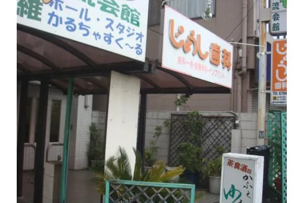 城使歯科医院・大阪府・歯科衛生士・