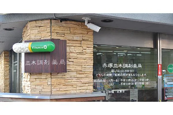 赤塚並木調剤薬局・東京都・薬剤師・