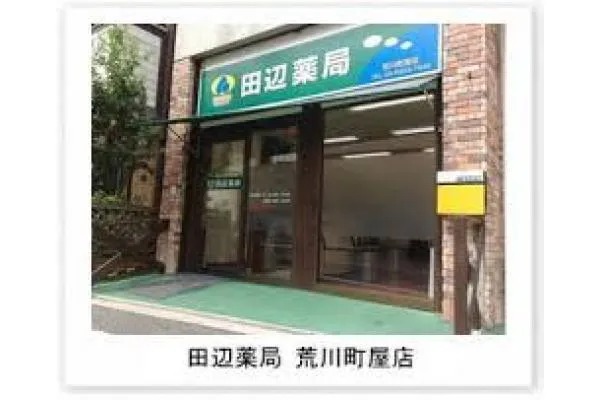 田辺薬局 荒川町屋店・東京都・薬剤師・