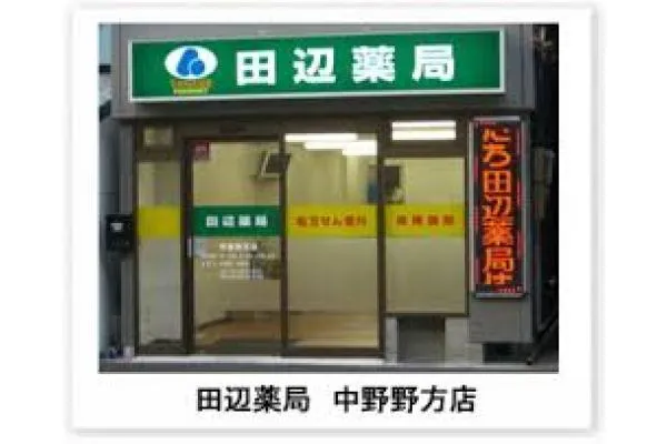 田辺薬局　中野野方店・東京都・薬剤師・