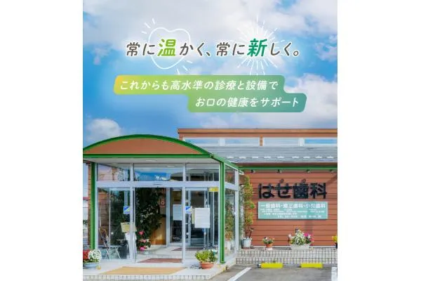 医療法人社団　昌慶会　はせ歯科医院・宮城県・歯科衛生士・