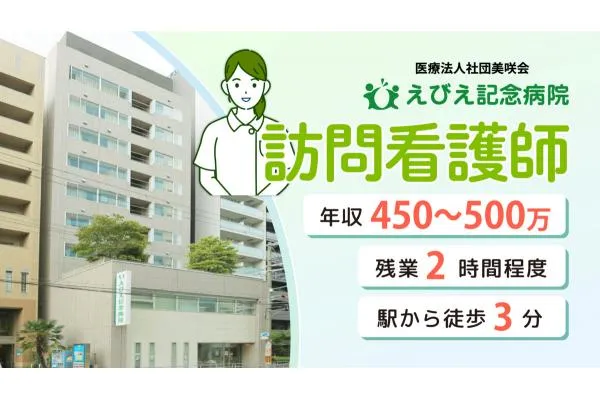 えびえ記念病院 訪問看護ステーション・大阪府・看護師・