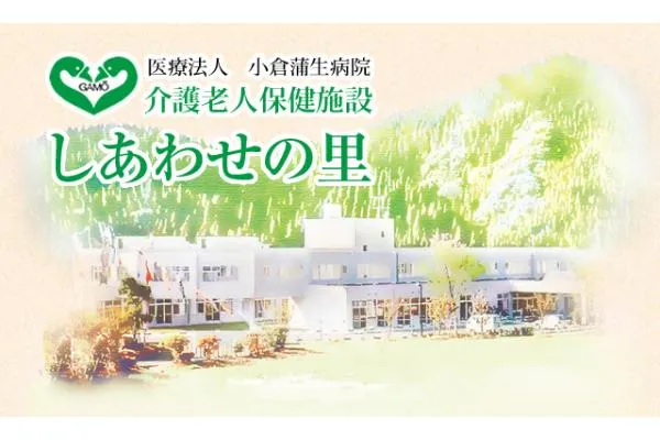 医療法人　小倉蒲生病院　介護老人保健施設　しあわせの里・宮崎県・看護師・