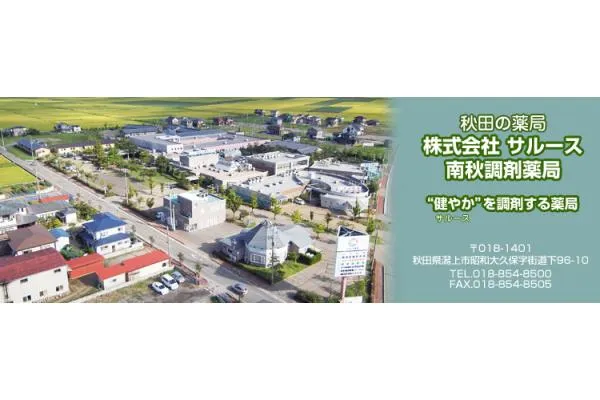株式会社 サルース・秋田県・薬剤師・