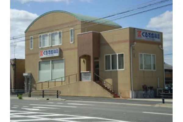 くるす歯科医院・兵庫県・歯科衛生士・