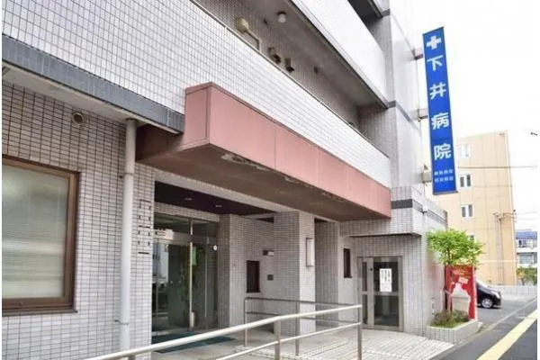 医療法人社団　日岩会　下井病院・東京都・社会福祉士・