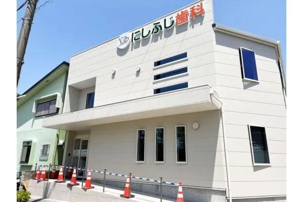 にしふじ歯科医院・兵庫県・歯科衛生士・