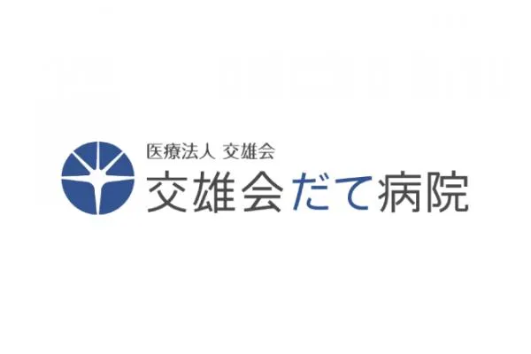 交雄会　だて病院・北海道・看護師・