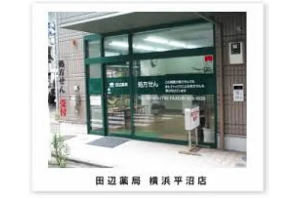 田辺薬局　横浜平沼店・神奈川県・薬剤師・