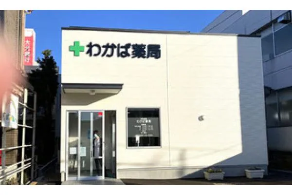 わかば薬局・新潟県・薬剤師・