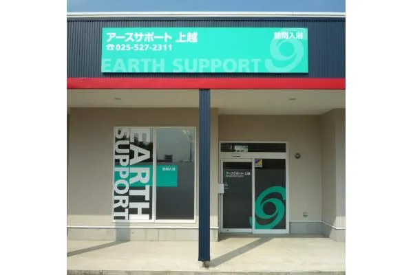 アースサポート上越・新潟県・看護師・