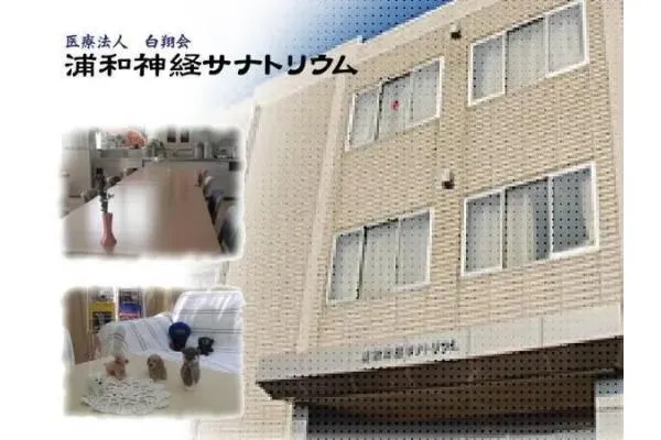医療法人 白翔会 浦和神経サナトリウム・埼玉県・看護師・