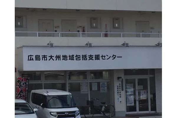 広島市大州地域包括支援センター・広島県・社会福祉士・
