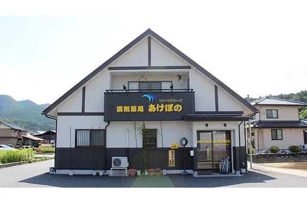 調剤薬局あけぼの・兵庫県・薬剤師・