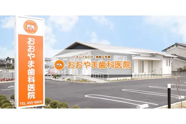 医療法人社団Ｄ＆Ｈ　おおやま歯科医院・岡山県・歯科衛生士・