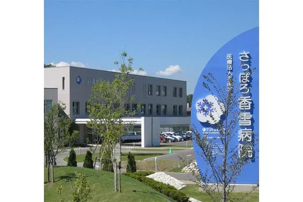 医療法人社団　五風会　さっぽろ香雪病院・北海道・看護師・