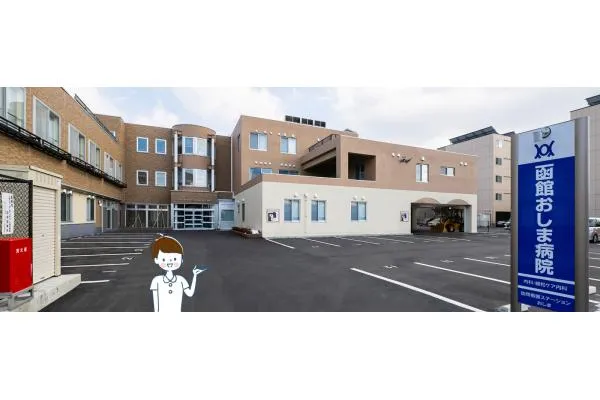 医療法人敬仁会　函館おしま病院・北海道・看護師・