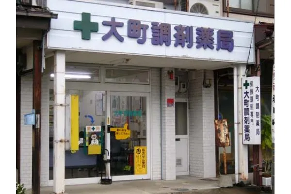 有限会社 大町調剤薬局・新潟県・薬剤師・
