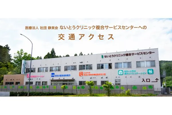 医療法人社団　静実会　ないとうクリニック・宮城県・介護職・