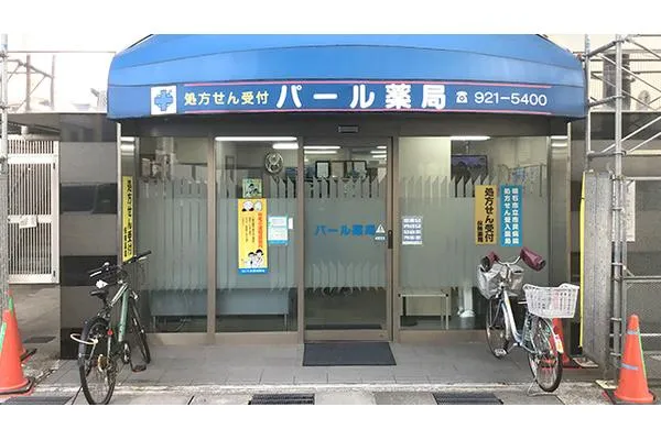 パール薬局・兵庫県・薬剤師・