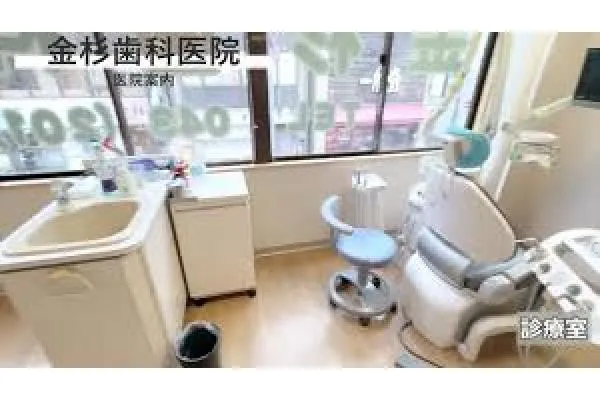 金杉歯科医院・千葉県・歯科医師・