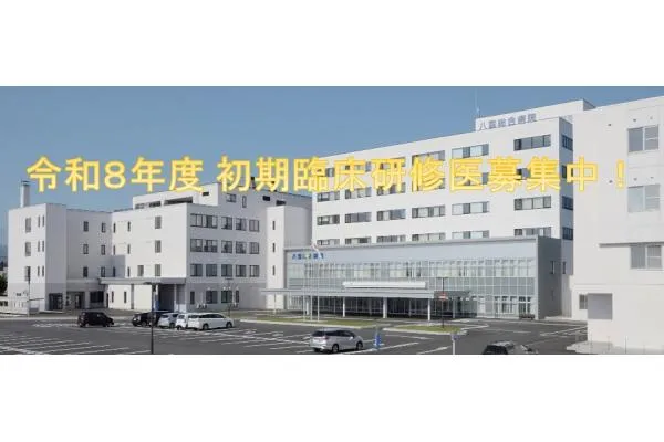 八雲総合病院・北海道・管理栄養士・