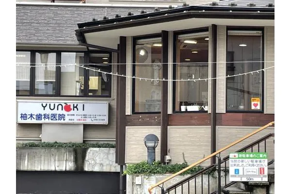 柚木歯科医院・富山県・歯科衛生士・