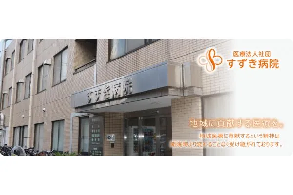 医療法人社団　すずき病院・東京都・看護師・