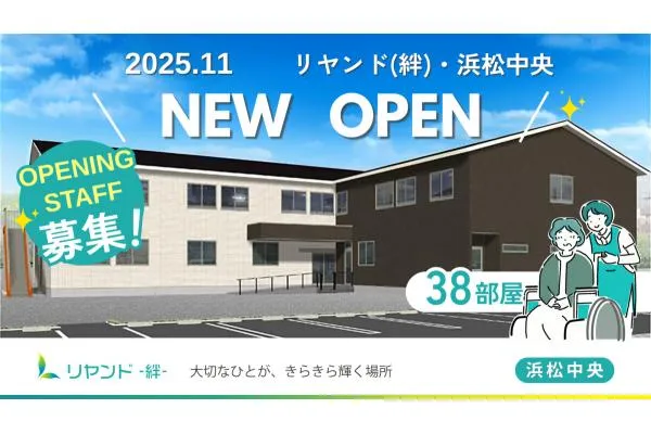 リヤンド　絆　・浜松中央・静岡県・介護職・
