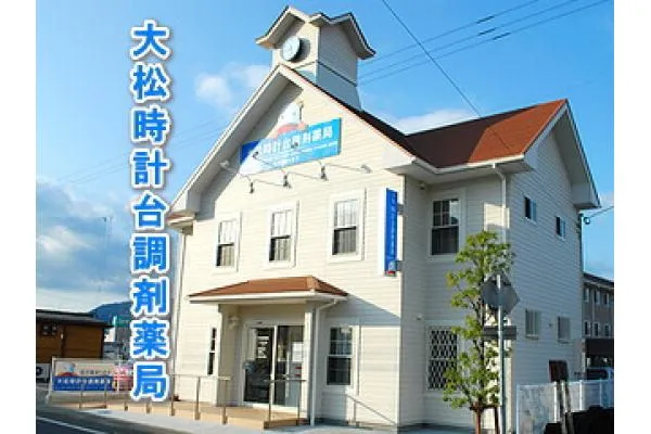 大松時計台調剤薬局・徳島県・薬剤師・